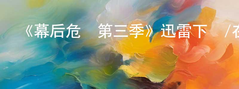 《幕后危機第三季》迅雷下載/在線觀看-都市情感-美劇天堂 陳華忠的blog